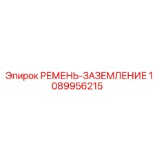 1089956215 РЕМЕНЬ-ЗАЗЕМЛЕНИЕ Epiroc