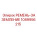 1089956215 РЕМЕНЬ-ЗАЗЕМЛЕНИЕ Epiroc