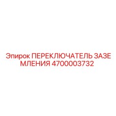 4700003732 ПЕРЕКЛЮЧАТЕЛЬ ЗАЗЕМЛЕНИЯ Epiroc