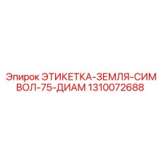 1310072688 ЭТИКЕТКА-ЗЕМЛЯ-СИМВОЛ-75-ДИАМ Epiroc