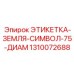 1310072688 ЭТИКЕТКА-ЗЕМЛЯ-СИМВОЛ-75-ДИАМ Epiroc