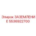 5536922700 ЗАЗЕМЛЕНИЕ Epiroc