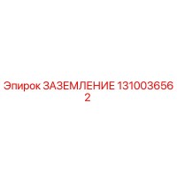 1310036562 ЗАЗЕМЛЕНИЕ Epiroc