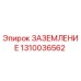 1310036562 ЗАЗЕМЛЕНИЕ Epiroc
