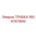 1604767800 ТРУБКА Epiroc
