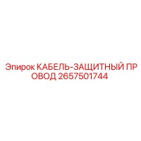 2657501744 КАБЕЛЬ-ЗАЩИТНЫЙ ПРОВОД Epiroc