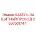 КАБЕЛЬ-ЗАЩИТНЫЙ ПРОВОД 2657501744 для буровых станков Epiroc