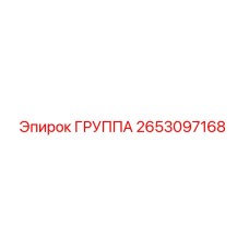 2653097168 ГРУППА Epiroc