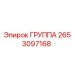 2653097168 ГРУППА Epiroc