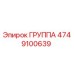 4749100639 ГРУППА Epiroc