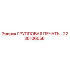 2236106058 ГРУППОВАЯ ПЕЧАТЬ Epiroc