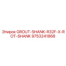 9753241868 GROUT-SHANK-R32F-X-ROT-SHANK Epiroc