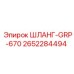 2652284494 ШЛАНГ-GRP-670 Epiroc