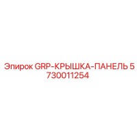 5730011254 GRP-КРЫШКА-ПАНЕЛЬ Epiroc