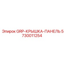 5730011254 GRP-КРЫШКА-ПАНЕЛЬ Epiroc