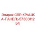 5730011254 GRP-КРЫШКА-ПАНЕЛЬ Epiroc