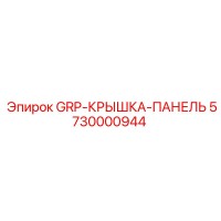 5730000944 GRP-КРЫШКА-ПАНЕЛЬ Epiroc
