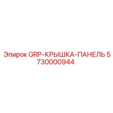5730000944 GRP-КРЫШКА-ПАНЕЛЬ Epiroc
