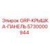 5730000944 GRP-КРЫШКА-ПАНЕЛЬ Epiroc