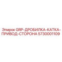 5730001109 GRP-ДРОБИЛКА-КАТКА-ПРИВОД-СТОРОНА Epiroc