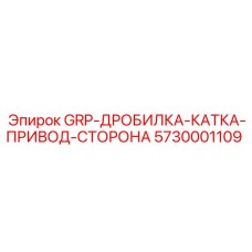 5730001109 GRP-ДРОБИЛКА-КАТКА-ПРИВОД-СТОРОНА Epiroc