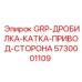 5730001109 GRP-ДРОБИЛКА-КАТКА-ПРИВОД-СТОРОНА Epiroc