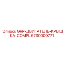 5730000771 GRP-ДВИГАТЕЛЬ-КРЫШКА-COMPL Epiroc