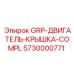 5730000771 GRP-ДВИГАТЕЛЬ-КРЫШКА-COMPL Epiroc