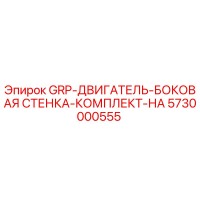 5730000555 GRP-ДВИГАТЕЛЬ-БОКОВАЯ СТЕНКА-КОМПЛЕКТ-НА Epiroc