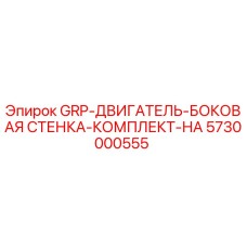 5730000555 GRP-ДВИГАТЕЛЬ-БОКОВАЯ СТЕНКА-КОМПЛЕКТ-НА Epiroc