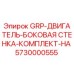5730000555 GRP-ДВИГАТЕЛЬ-БОКОВАЯ СТЕНКА-КОМПЛЕКТ-НА Epiroc