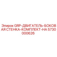 5730000626 GRP-ДВИГАТЕЛЬ-БОКОВАЯ СТЕНКА-КОМПЛЕКТ-НА Epiroc