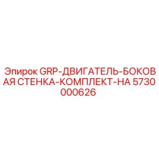 5730000626 GRP-ДВИГАТЕЛЬ-БОКОВАЯ СТЕНКА-КОМПЛЕКТ-НА Epiroc