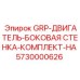 5730000626 GRP-ДВИГАТЕЛЬ-БОКОВАЯ СТЕНКА-КОМПЛЕКТ-НА Epiroc