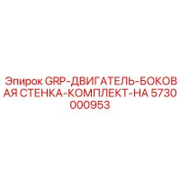 5730000953 GRP-ДВИГАТЕЛЬ-БОКОВАЯ СТЕНКА-КОМПЛЕКТ-НА Epiroc