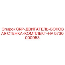5730000953 GRP-ДВИГАТЕЛЬ-БОКОВАЯ СТЕНКА-КОМПЛЕКТ-НА Epiroc