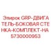 5730000953 GRP-ДВИГАТЕЛЬ-БОКОВАЯ СТЕНКА-КОМПЛЕКТ-НА Epiroc