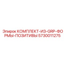 5730011275 КОМПЛЕКТ-ИЗ-GRP-ФОРМЫ-ПОЗИТИВЫ Epiroc