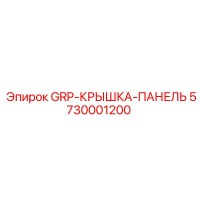 5730001200 GRP-КРЫШКА-ПАНЕЛЬ Epiroc