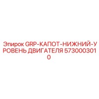 5730003010 GRP-КАПОТ-НИЖНИЙ-УРОВЕНЬ ДВИГАТЕЛЯ Epiroc
