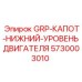 5730003010 GRP-КАПОТ-НИЖНИЙ-УРОВЕНЬ ДВИГАТЕЛЯ Epiroc