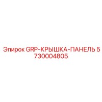 5730004805 GRP-КРЫШКА-ПАНЕЛЬ Epiroc