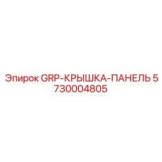 5730004805 GRP-КРЫШКА-ПАНЕЛЬ Epiroc