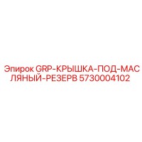 5730004102 GRP-КРЫШКА-ПОД-МАСЛЯНЫЙ-РЕЗЕРВ Epiroc