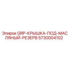 5730004102 GRP-КРЫШКА-ПОД-МАСЛЯНЫЙ-РЕЗЕРВ Epiroc