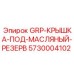 5730004102 GRP-КРЫШКА-ПОД-МАСЛЯНЫЙ-РЕЗЕРВ Epiroc