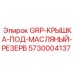5730004137 GRP-КРЫШКА-ПОД-МАСЛЯНЫЙ-РЕЗЕРВ Epiroc