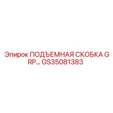 GS35081383 ПОДЪЕМНАЯ СКОБКА GRP by Epiroc