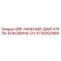 5730002969 GRP-НИЖНИЙ-ДВИГАТЕЛЬ-БОКОВИНА-OV Epiroc