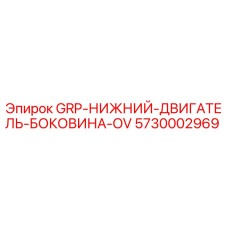 5730002969 GRP-НИЖНИЙ-ДВИГАТЕЛЬ-БОКОВИНА-OV Epiroc